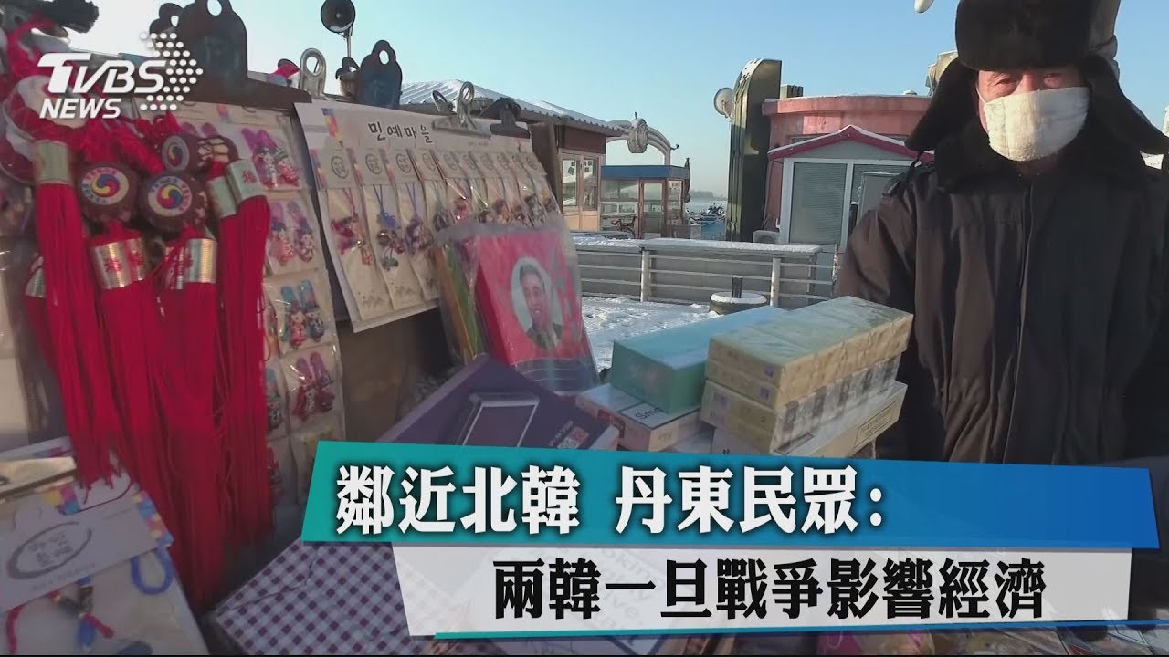 鄰近北韓首當其衝 丹東民眾:不願見兩韓開戰