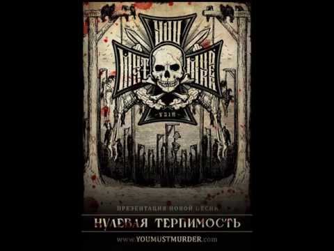You Must Murder - Zero Tolerance (Нулевая Терпимость) 2013