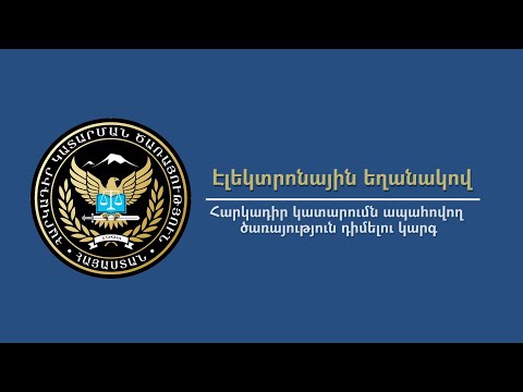 Էլեկտրոնային եղանակով Հարկադիր կատարումն ապահովող ծառայություն դիմելու կարգ