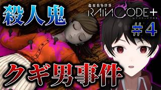 『殺人鬼クギ男事件』容疑者の冤罪を証明し真犯人へたどり着けるか！？【超探偵事件簿レインコードプラス】 ＃４
