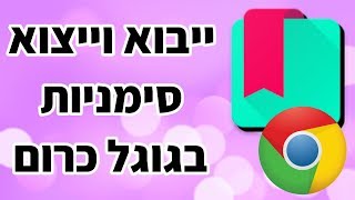 ייצוא וייבוא סימניות בגוגל כרום | גיבוי סימניות בכרום