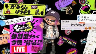 【生配信 LIVE スプラトゥーン３ Splatoon3 参加型】ᔦꙬᔨ概要欄見てねᔦꙬᔨ初めましての方も超歓迎！エリアで一息入れませんか的プライベートマッチ！