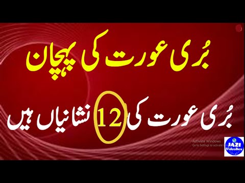 Buri Aurat ki Pehchan Kia  | BURI AURAT KI 12 NISHANIAN | Bad Woman's 12 Signs | بُری ؑعورت کی پہچان
