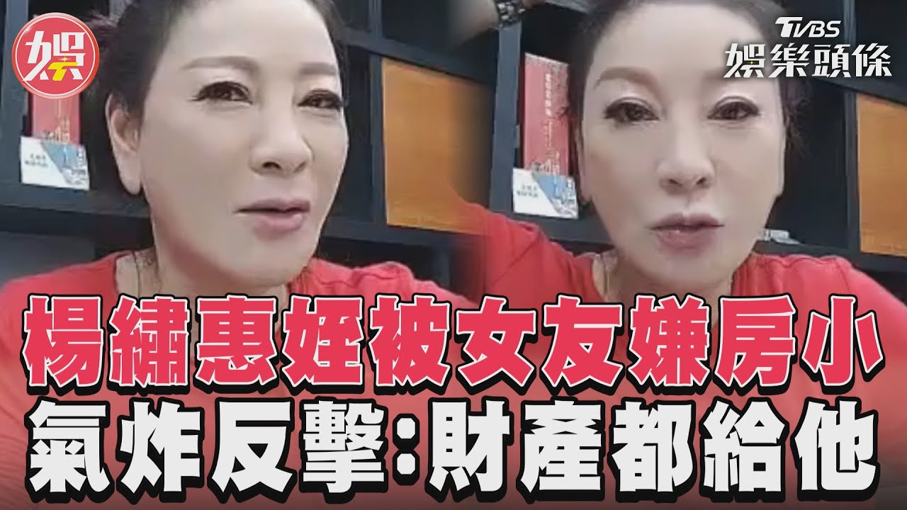 影音／楊繡惠姪被女友嫌「房大小」　氣炸反擊：財產都給他