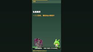 青森県で最古は青森高校？答えは弘前高校 #Shorts