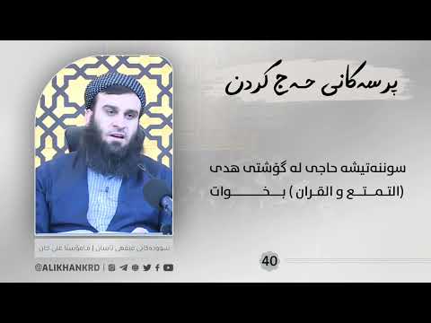 سوننەتە حاجی لە گۆشتی هدی بخوات