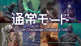 ８種のキラーで感覚を戻す【DBD通常モード】