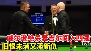 旧恨未消又添新仇！斯诺克德国大师赛，囧哥威尔逊绝杀麦吉尔【大圣撞球频道】 #斯诺克德国大师赛#囧哥威尔逊#斯诺克