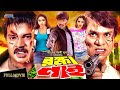 Rokkha Nai রক্ষা নাই Alexander Bo Monika Mehedi Shapla Misha Bangla Full Movie