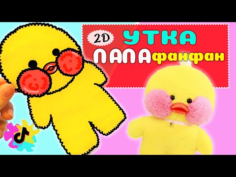 ?Как сделать 2Д уточку ЛАЛАФАНФАН из бумаги! ?УТКА из тик тока своими руками. Тренды тик тока