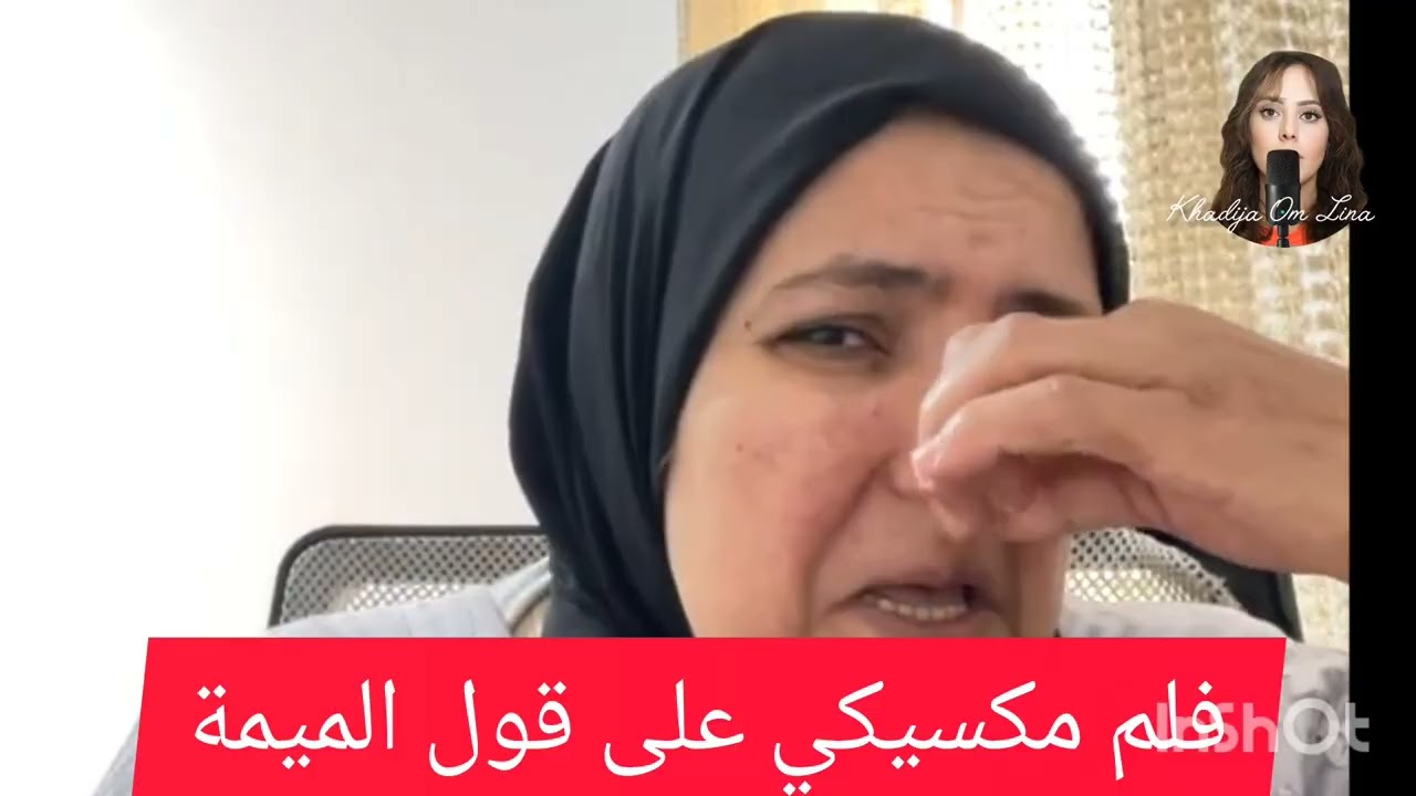 فلم مكسيكي على قول الميمة