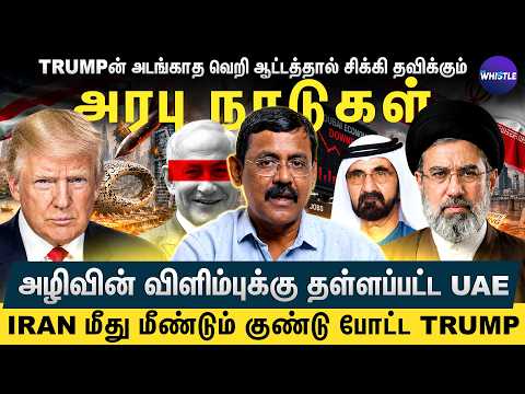 Saudi - Dubai எதிர்காலத்த காலி செய்த Iran America போர்😨 Iranனை அழிக்காம Trump அடங்கமாட்டார்😠 Ghazali