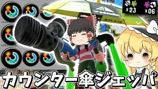 【ゆっくり実況】敵が頑張って詰めてきたところをジェットパックで返り討ちにするスぺ増3.9のパラシェルターソレーラ縛り　欠陥イカリングのスプラトゥーン3part307【スプラトゥーン3】