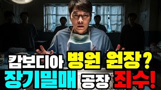 Download lagu 캄보디아 병원 공동투자 개업? 지하 인신매매 - 장기밀매 공장에 갇히다! mp3