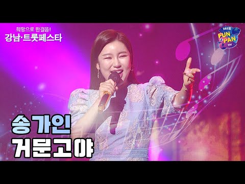 송가인(Song Ga In) - 거문고야 [강남·트롯페스타 2021. 11. 29.]