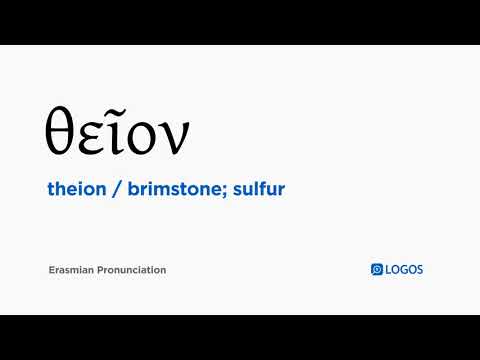 How to pronounce Theion in Biblical Greek - (θεῖον / brimstone; sulfur)