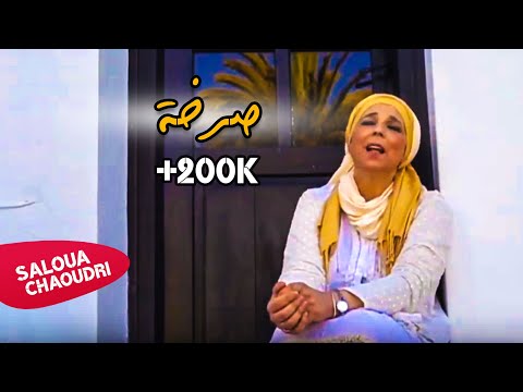 Saloua Chaoudri - Sarkha (Official Music Video) | (سلوى الشودري - صرخة (حصرياً