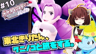 【ポケモンBDSP】東北きりたん、ワニノコと旅をする。part10【VOICEROID＋ゆっくり実況】