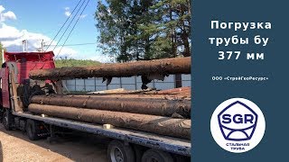 Превью видео: Погрузка труб бу 377 мм | СтройГеоРесурс