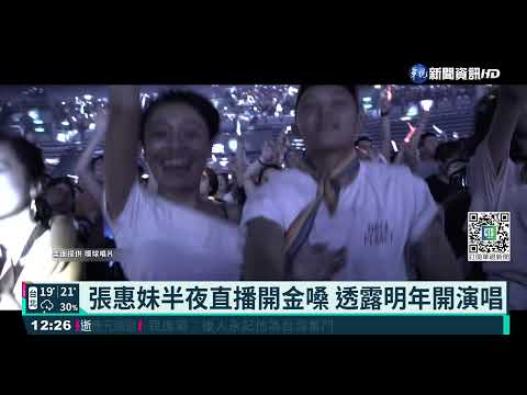 張惠妹半夜直播開金嗓 透露明年開演唱