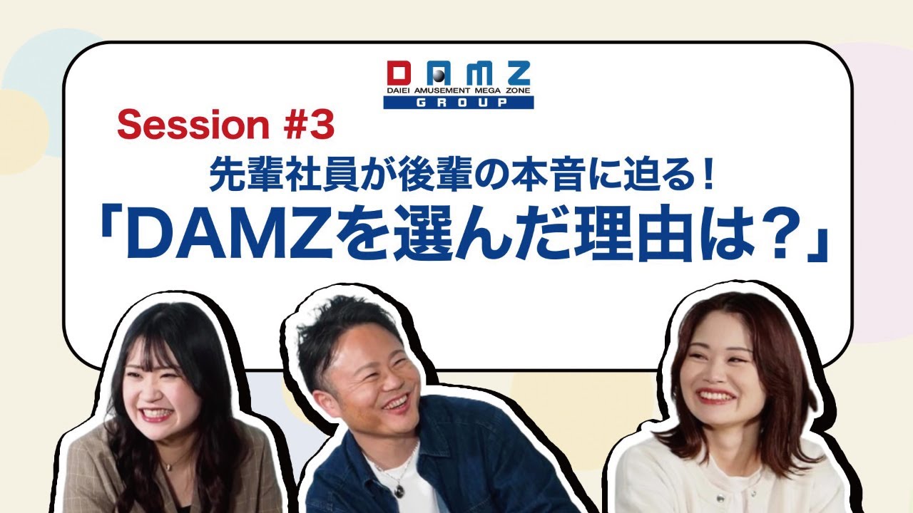 ★DAMZを選んだ理由は？★　～社員座談会～