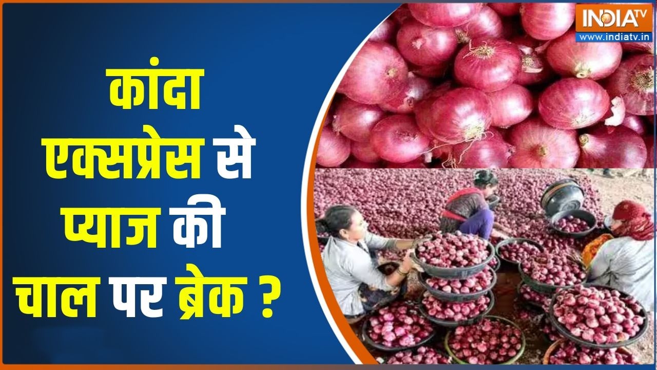 Onion Price Hike : कांदा एक्सप्रेस से पहुंचाया जाएगा सस्ता प्या?