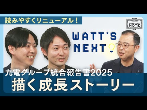 NISHIYAMA NOTE #19 「九電グループ統合報告書2025 “Watt’s Next”の開拓者たち」
