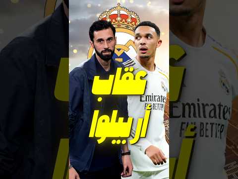 أربيلوا يفرض هيبته على نجوم ريال مدريد... عقاب أرنولد كان لمصلحته 
