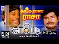 Goundamani Senthil Comedy Thangamana Raasa Comedy 4K நாங்க கவுண்டமணி ச