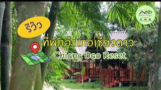รีวิวที่พักในตัวเมืองเชียงดาว Chiang Dao Reset | Baan Piriya ep.65