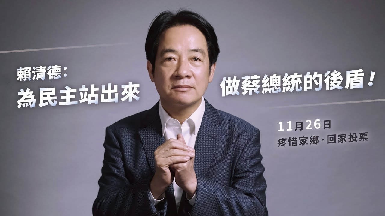 選戰最後倒數催票!賴清德全程台語 籲為民主團結站出來