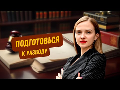 Бракоразводный процесс: как не остаться без имущества, детей и денег.