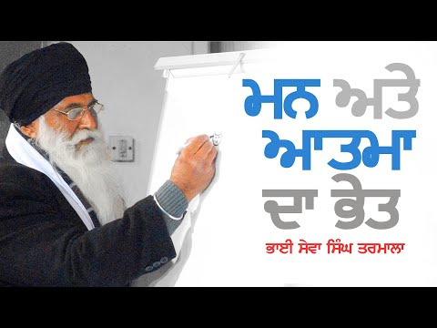 ਮਨ ਅਤੇ ਆਤਮਾ ਦਾ ਭੇਤ | मन और आत्मा का भेद  - AKATH KATHA- BHAI SEWA SINGH TARMALA