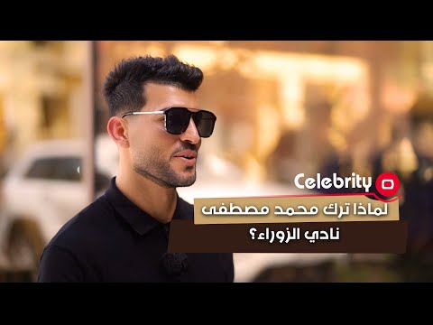 شاهد بالفيديو.. بسبب المدرب تركت نادي الزوراء علما تركت عروض اندية  وعربيه لكن هذا ما حصل