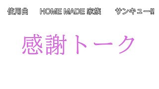 感謝トーク！祝チャンネル登録200人！
