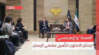 "الصحة" و"إيمرجنسي" تبحثان التعاون لتأهيل مشفى الرستن