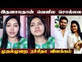 இதனால தான் வெளில சொல்லல முதன் முறையா�
