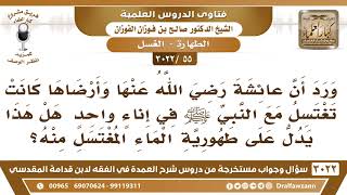 [55 -3022] ورد أن عائشة كانت تغتسل مع النبي ﷺ في إناء واحد فهل هذا يدل على طهورية الماء المغتسل منه؟ image