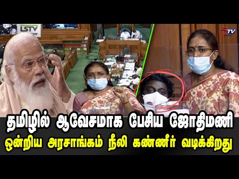 S Jothimani Fire Speech at Parliament in Tamil | Karur MP | Congress MP | Lok Sabha MP| tamil |STV