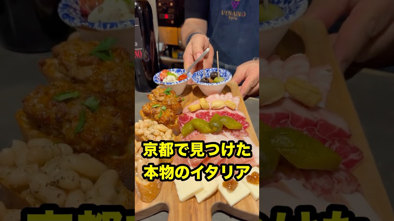 Vinaino Kyoto 一口でイタリアに飛ぶレストラン🇮🇹 #ベリッシモ #イタリアン #イタリア料理