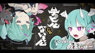 デビルじゃないもん/DECO*27 x ピノキオピーを歌ってみた - ver.ましゅー￤(Not) A Devil