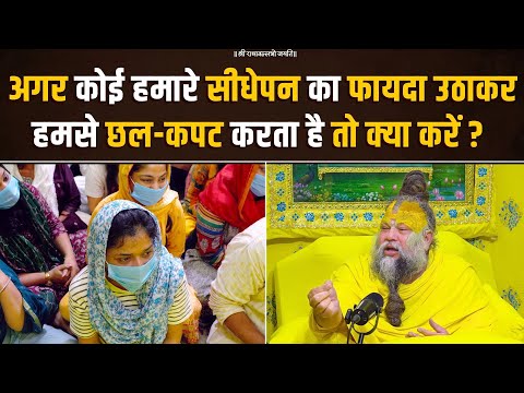 अगर कोई हमारे सीधेपन का फायदा उठाकर हमसे छल-कपट करता है तो क्या करें ? Bhajan Marg