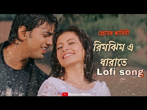 Rimjhim E Dhara Te | Lofi song | Premer Kahini | Dev | Koel | Shaan | Jeet ganguli | Mamon editz