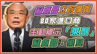 進口萊豬民間幫政府解套　蘇貞昌立院備詢