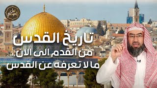 صورة نبيل العوضي | استمع الي تاريخ القدس من البداية | ما لا تعرفه عن فلسطين