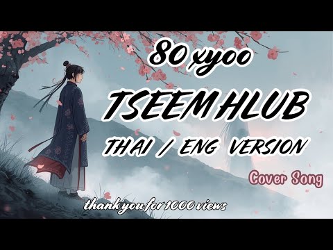 80 xyoo tseem hlub Thai/Eng Version(Cover)- เวอร์ชั่น ไทย/อังกฤษ