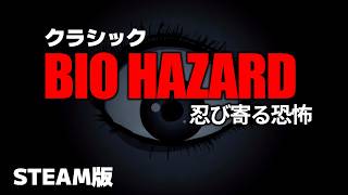 【BIO HAZARD】急にsteam版が来たのでクラシックバイオハザード クリス編(ハード)