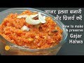 Gajar Ka Halwa Recipe | गाजर का हलवा बनाकर लम्बे समय तक कैसे 
