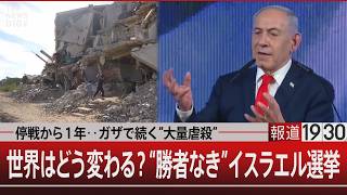 Download lagu 停戦から1年…ガザで続く“大量虐殺“／世界はどう変わる？“勝者なき”イスラエル選挙【10月28日(水) #報道1930】 mp3