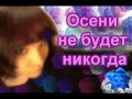 Осени не будет никогда 彡 [BlackAzurRose] 